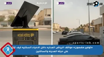 «توفير مضمون» مواقف الرياض المدارة داخل الأحياء السكنية كيف تؤثر على حركة المدينة والساكنين